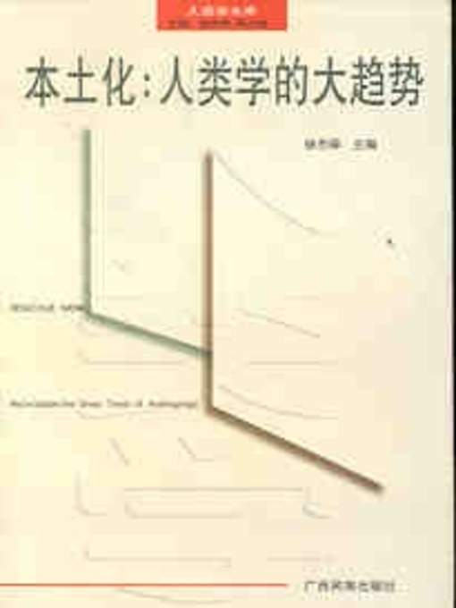 Title details for 本土化——人类学的大趋势 (Localization-the Major Trend of Anthropology) by 徐杰舜 (Xu Jieshun) - Available